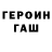 Героин Heroin Olleg Samoylov